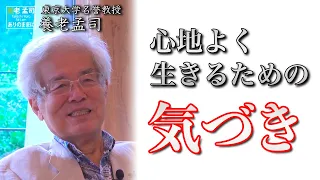 【公式】養老孟司　心地よく生きるための気づき