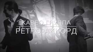 Кавер группа "РЕТРО-АККОРД" - А я иду шагаю по Москве live