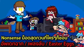 Nonsense อัพเดทเพลงลับ ฉากลับ Easter Eggs ม็อดสุดกวนที่ใครๆก็ชอบ Friday Night Funkin