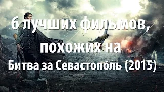 6 лучших фильмов, похожих на Битва за Севастополь (2015)