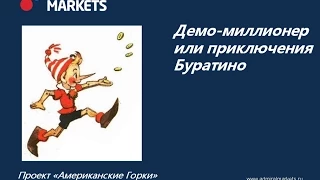 Виталий Сергиенко. Авторский вебинар "Демо-миллионер, или приключения Буратино"