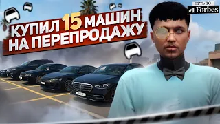 КУПИЛ 15 МАШИН НА ПЕРЕПРОДАЖУ В GTA 5 RP. ПУТЬ ДО ТОП 1 ФОРБС ГТА 5 РП.