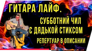 ГИТАРА ЛАЙФ.СУББОТНИЙ ЧИЛ С ДЯДЬКОЙ СТИКСОМ.РЕПЕРТУАР В ОПИСАНИИ.