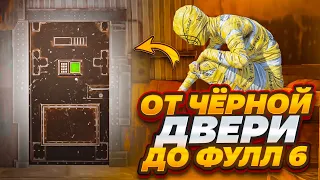 ОТ ЧЁРНОЙ ДВЕРИ ДО ФУЛЛ 6?! В НОВОМ METRO ROYALE / PUBG MOBILE / МЕТРО РОЯЛЬ