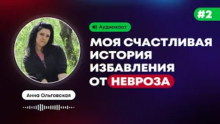 Анна Ольговская: "Моя счастливая история избавления от невроза"