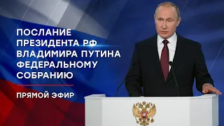 Ежегодное послание президента России Владимира Путина Федеральному собранию.