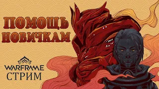 [Warframe] Стрим ПОМОЩЬ НОВИЧКАМ. Общение с чатом, розыгрыши, ответы на вопросы, фарм, прокачка.