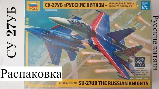 Распаковка сборной модели истребителя СУ-27УБ "РУССКИЕ ВИТЯЗИ" в масштабе 1/72 от фирмы Звезда.