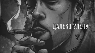 V $ X V PRiNCE feat. Nukow - Далеко Улечу