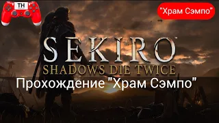 SEKIRO: Shadows Die Twice: Прохождение "Храм Сэмпо"