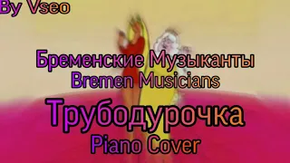 Бременские Музыканты - [Трубадурочка] - кавер (Bremen Musicians - Piano cover)