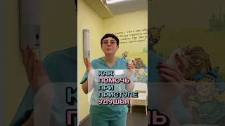 Как помочь при удушье, когда задыхается, не может вдохнуть #астма #лечениекашля #пульмонолог #врач