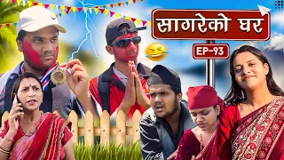 सागरेको घर॥"Sagare Ko Ghar॥Episode 93॥Nepali Comedy Serial॥By Sagar pandey॥8 May 2023॥