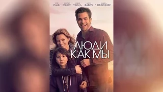 Люди как мы (2012)