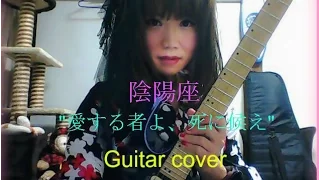 陰陽座 "愛する者よ、死に候え" Guitar cover ✩バジリスク✩onmyouza✩