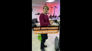 Какой электросамокат самый популярный