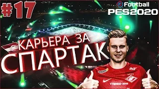 EFootball PES 2020 ✰ Карьера за СПАРТАК №17 ✰ СУПЕРКУБОК Против КРАСНОДАРА