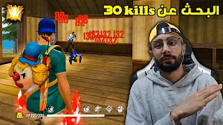 FREE FIRE 🔥 HeadShots 🔫 30 Kills فري فاير : البحث عن