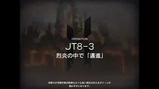 【アークナイツ】JT8-3 高速周回 9人 2‘29”76