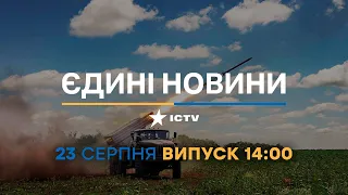 Новини Факти ICTV - випуск новин за 14:00 (23.08.2023)