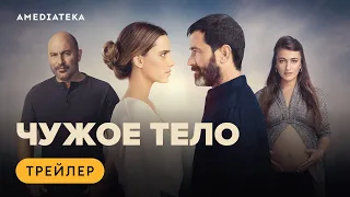 Чужое тело | Трейлер | Амедиатека