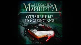 Отдаленные последствия. Том 2 /Александра Маринина (аудиокнига)