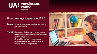 Прайм-Вечір. Акценти (18 листопада 2020) Як зацікавити школярів навчатися дистанційно?