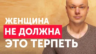 Что не должна терпеть женщина в отношениях? Женщина не должна такое терпеть.