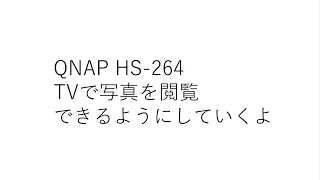 QNAP HS-264 : 07 HDMI経由でTVに写真が表示できるようにしていくよ　～Qumagie, HD Stationのインストール～