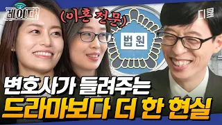 [#유퀴즈] 우영우 실사판? 현직 변호사들의 진짜 현실😱 드라마보다 더 한 막장 사건들!