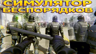 СИМУЛЯТОР БЕСПОРЯДКОВ ( Riot Control Simulator )