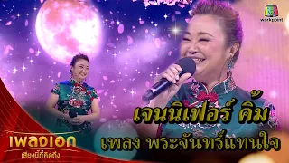 "เจนนิเฟอร์ คิ้ม" เพลงพระจันทร์แทนใจ จากรายการเพลงเอกเสียงนี้ที่คิดถึง