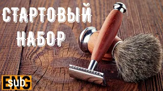 Бритьё - Стартовый набор. Бритье классическим станком . Как правильно бриться | Бритьё с HomeLike