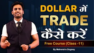 Dollar में trade कैसे करे share market free course class 11th by Mahendra Dogney