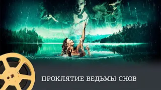 Проклятие ведьмы снов (триллер, ужасы) / Curse of the Dream Witch. ПРЕМЬЕРА НА КАНАЛЕ!