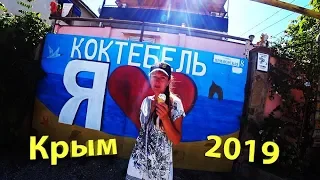 Крым!!!Коктебель-Судак!Цены, жильё, пляж!!!Ночные прогулки!!!2019!