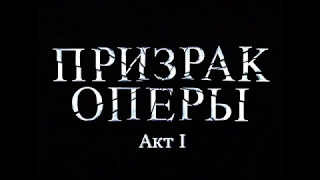 Призрак оперы // Phantom of The Opera // Акт I // MSU