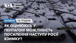 Брифінг Голосу Америки. Як оцінюють у Пентагоні можливість посилення наступу Росії взимку?