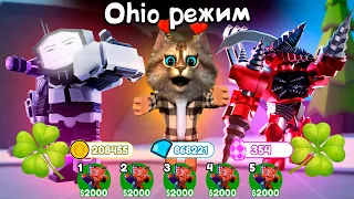 КАЖДЫЙ КЛИК СЛУЧАЙНЫЙ ТИТАН КАМЕРАМЕН OHIO MODE Toilet Tower Defense