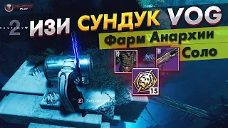 Рейдовый Сундук Соло в ХЧ - Хрустальный Чертог NaMID Play Destiny 2