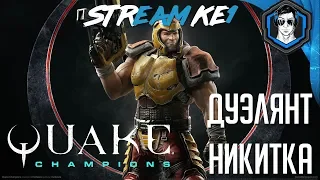 🛑  Quake Champions ➤ Дуэль ➤  Прилежный ученик