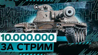 10 МИЛЛИОНОВ серебра за ОДИН СТРИМ! Взвод со зрителями в Линии Фронта WoT стрим