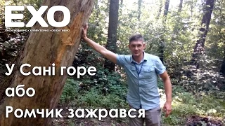 У Сані "горе" або Ромчик зажрався