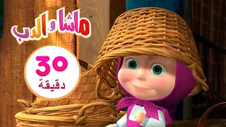 ماشا والدب 🍭🍭 الحياة حلوة  👱‍♀️🐻 مجموعة 19 ⏱ 30 دقيقة