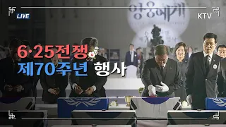 [풀영상] 6.25전쟁 제70주년 행사 '영웅에게' 문재인 대통령 기념사 "평화 통해 남북 상생의 길 찾을 것"