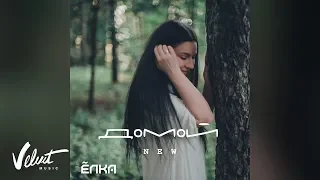 Аудио: Ёлка - Домой (new)