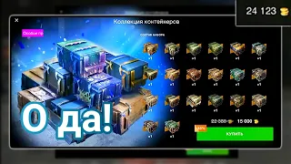 Имбовое Открытие Коллекции Контейнеров за 15К Голды!