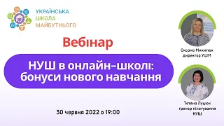 НУШ в онлайн-школі: бонуси нового навчання | Вебінар