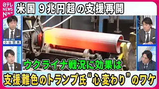 【深層NEWS】米国 9兆円超ウクライナ支援再開の効果は…支援難色トランプ氏“心変わり”のワケ