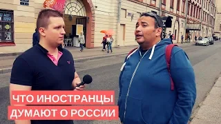 Иностранцы говорят о России и ЧМ 2018